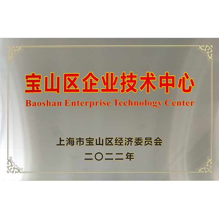 宝山区企业技术中心