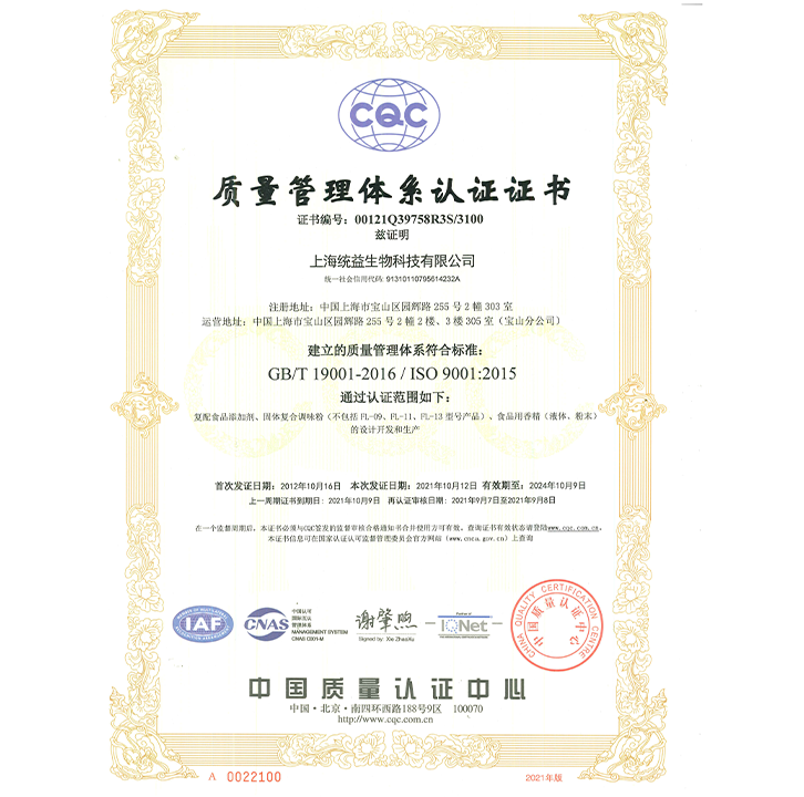 统益生物 ISO证书